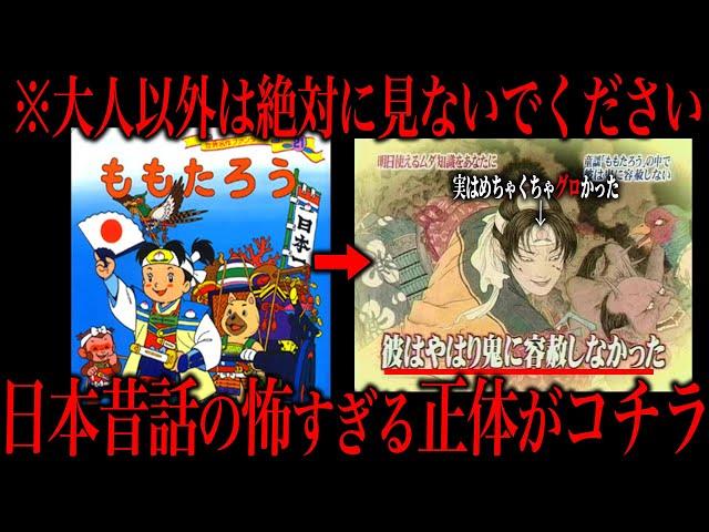 【日本昔話】絵本では語られなかったゾッっとする真相がコチラ...