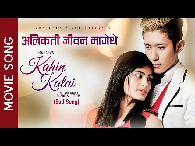 Alikati Jeevan Magethe • New Nepali Movie Song • Siwani Giri, Sonam Barphungpa • Kahi Katai Sad Song