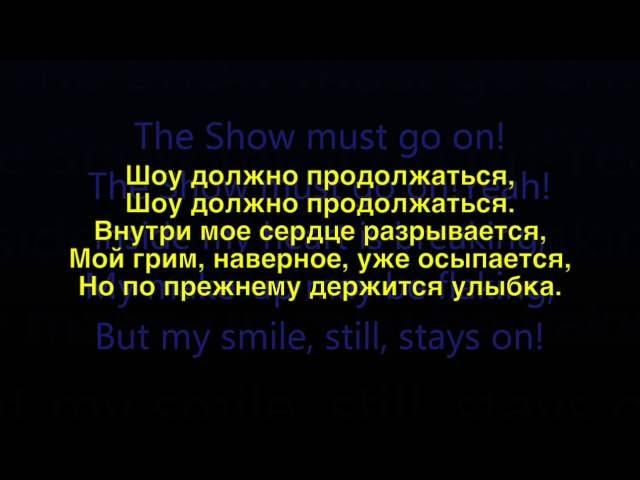 Queen - Show must go on - Russian lyrics (русские титры)