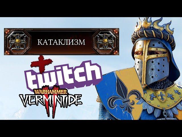 Играем вместе в Warhammer: Vermintide 2 - Катаклизм + twitch mod