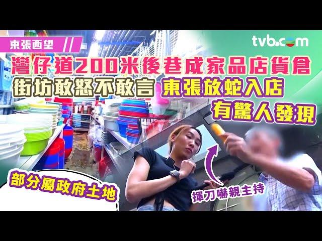 東張西望｜灣仔道200米後巷成家品店貨倉 街坊敢怒不敢言