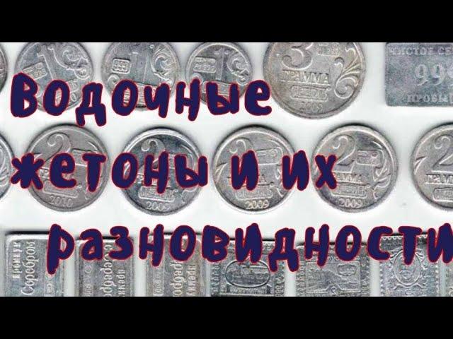 Водочные жетоны и их разновидности