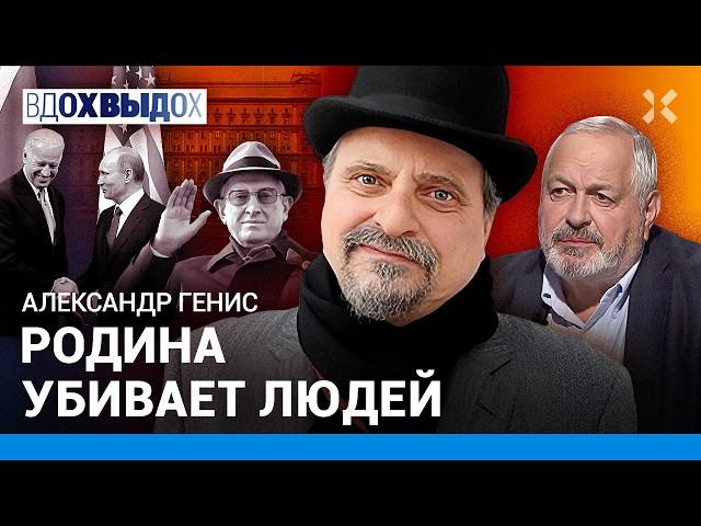 ГЕНИС: Родина убивает. Путина полюбили за Крым. Страна в заложниках. Подвиг Байдена