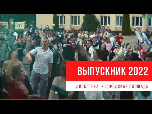 Выпускной 2022 / дискотека на городской площади / #ганцевичи #выпускной2022