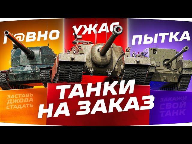 ПЯТНИЧНЫЕ ТАНКИ НА ЗАКАЗ ● Зрители Выбирают — Джов Страдает ● Катаю Бои на Ваш вкус!