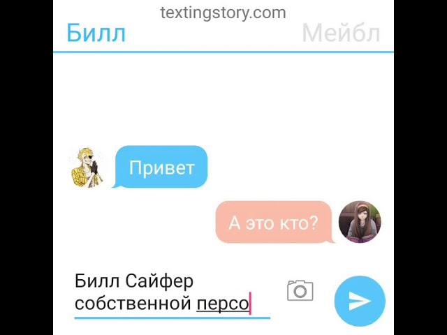 Переписка Билла и Мейбл .1 часть (читай описание)