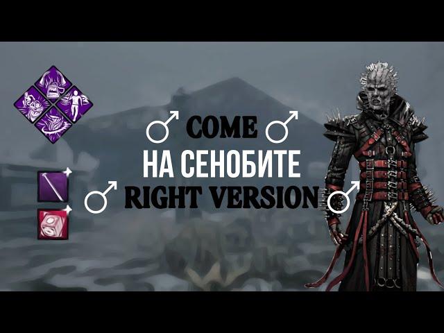 СЕНОБИТ В ДЕТАЛЯХ - гайд на Пинхэда | Dead by Daylight