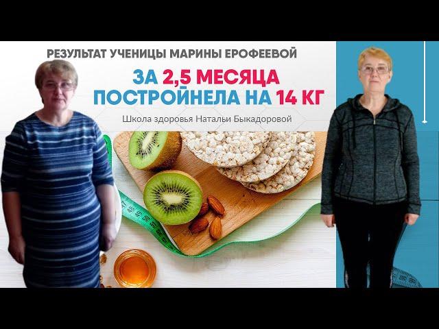 Марина Ерофеева: - 14 кг. за 2,5 месяца в Школе здоровья Натальи Быкадоровой