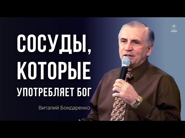 Сосуды, которые употребляет Бог  |  Виталий Бондаренко  |  Воодушевляющая проповедь