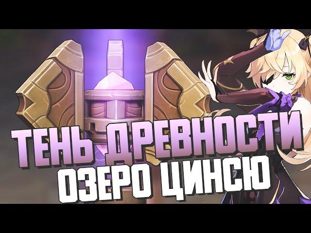 СБОР ОБРАЗЦОВ ОЗЕРО ЦИНСЮ | ИВЕНТ ТЕНЬ ДРЕВНОСТИ | ФАЗА 2 КАК ВЫПОЛНИТЬ | GENSHIN IMPACT 2.2