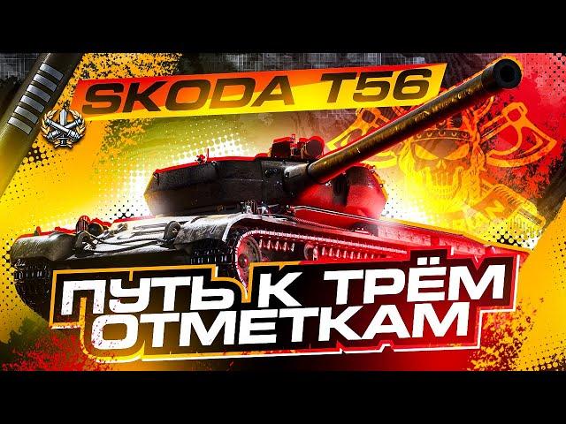 SKODA T 56 I ФИНАЛ ТРЁХ ОТМЕТОК НА ЛУЧШЕМ ТАНКЕ 8-ГО УРОВНЯ I ДЕФ МЕДИЙКИ ┗|｀O′|┛