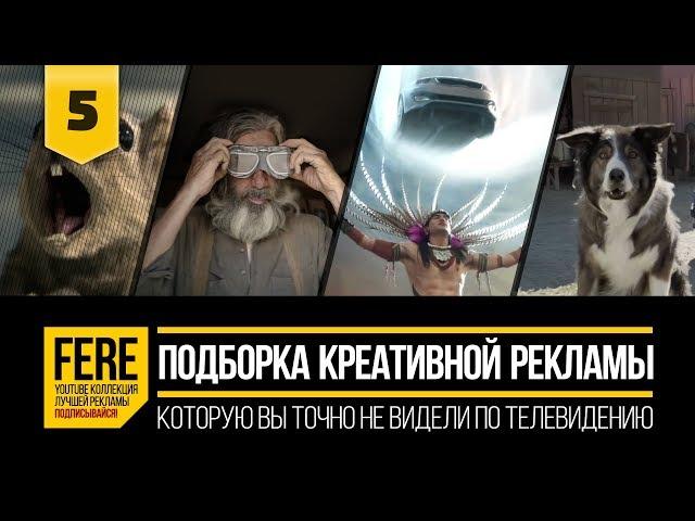 12 КРУТЕЙШИХ РЕКЛАМНЫХ РОЛИКОВ / 12 WOW-EFFECT COMMERCIALS / №5 от FERE : креативная смешная реклама