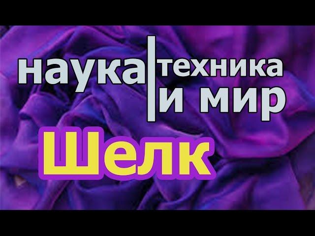 Наука техника и мир Шелк Документальный