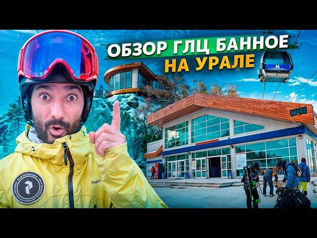 Обзор горнолыжного центра «Банное»