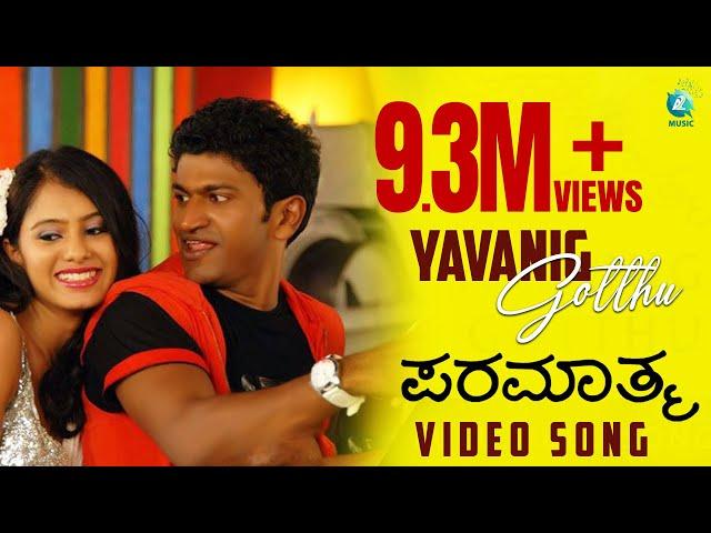 Paramaathma | Yavanig Gotthu video song| Puneeth Rajkumar, Deepa Sannidhi