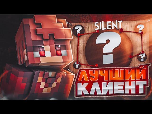 SILENT CLIENT! НОВЫЙ ПИРАТСКИЙ КЛИЕНТ! ЛУЧШИЙ ЛИ?