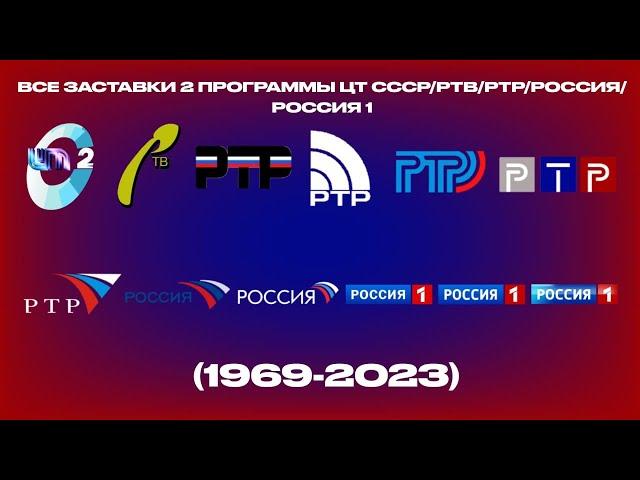 Все заставки 2 программа ЦТ/РТВ/РТР/Россия/Россия 1 (1969-2023)