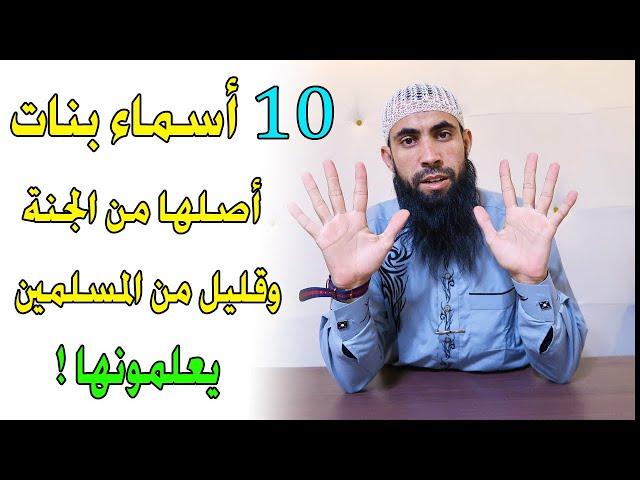 عشرة 10 أسماء بنات أصلها من الجنة وقليل من المسلمين يعلمونها !