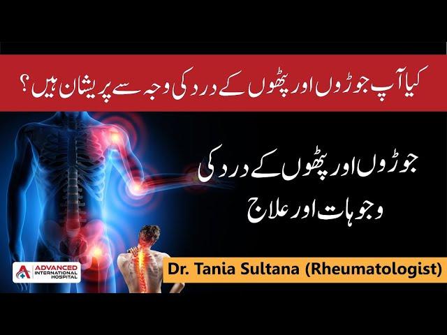 Causes and treatment of joint and muscle pain by Dr. Tania Sultana (Rheumatologist)