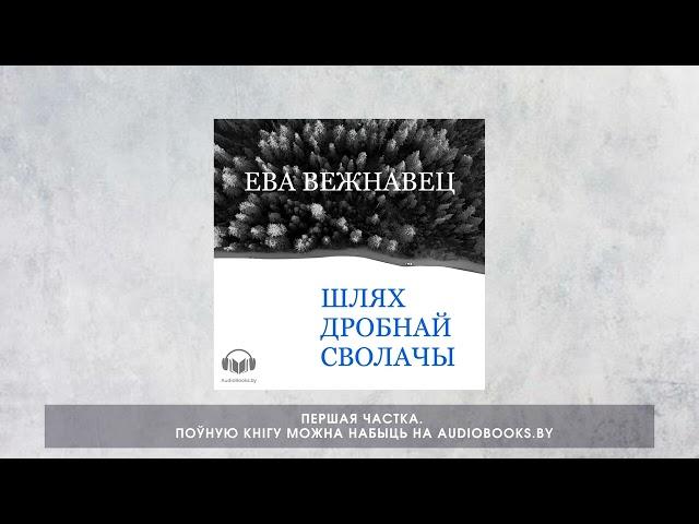 «Шлях дробнай сволачы» Ева Вежнавец. Частка 1