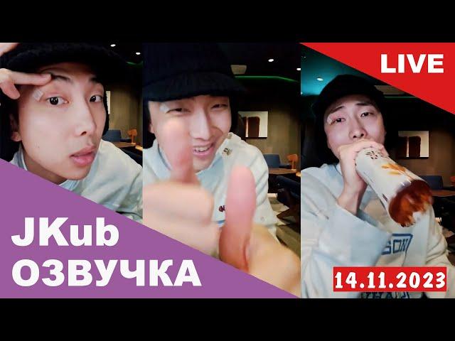  [ОЗВУЧКА JKUB] Трансляция Ким Намджуна BTS WEVERSE~LIVE 14.11.2023 ENG RUS SUB