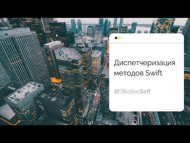 Диспетчеризация методов Swift