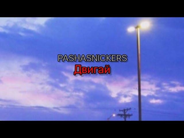 PASHASNICKERS - Двигай (не работать это моя работа) (текст песни)