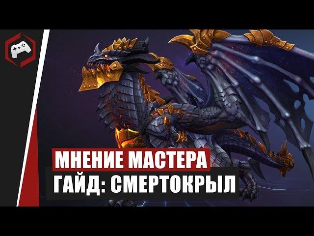 МНЕНИЕ МАСТЕРА #187: «МерзлыйПес» (Гайд - Смертокрыл) | Heroes of the Storm