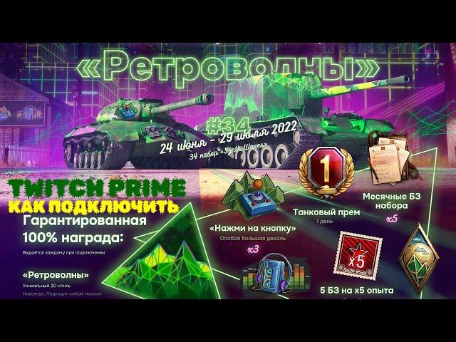 WORLD OF TANKS ИЮНЬ НАБОР "РЕТРОВОЛНЫ"КАК ПОЛУЧИТЬ ХАЛЯВУ TWITCH PRIME ПОДРОБНАЯ ИНСТРУКЦИЯ В ВИДЕО