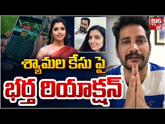 Anchor Shyamala Husband Narasimha Reaction ON Betting Apps Case | Tasty Teja | Rithu Chowdary |BIGTV