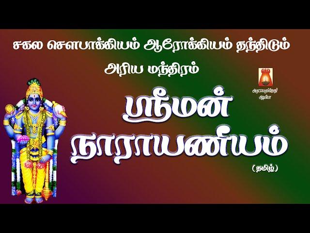 SRIMAN NARAYANEEYAM | MOST POWERFUL MANTHIRAM FOR HEALTH | LORD PERUMAL TAMIL DEVOTIONAL SONG