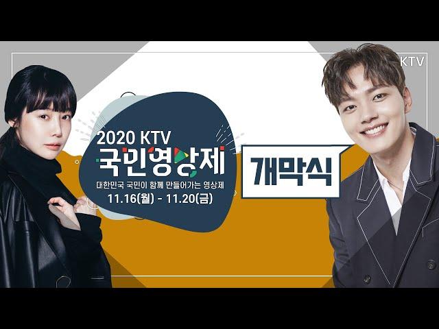 「2020 KTV 국민영상제」 개막식 (20.11.16.)