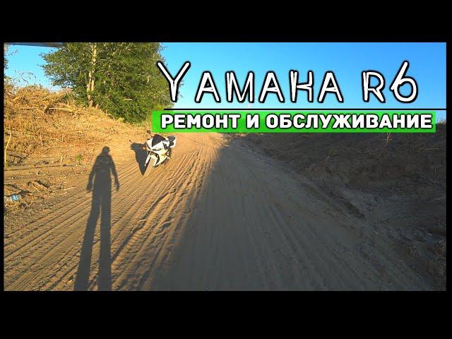 Ремонт эксплуатация мотоцикла  Yamaha r6,Ошибка 19,глохнет,плохая тяга  .