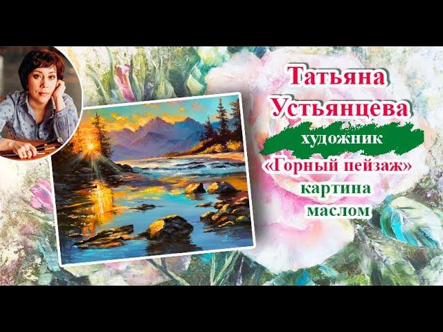 Горный пейзаж. Художник Татьяна Устьянцева.