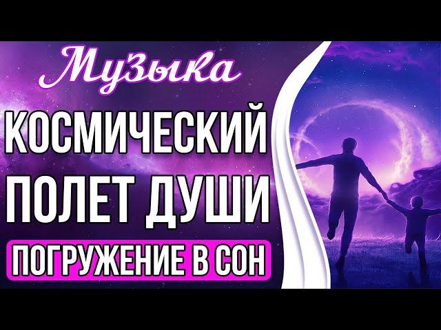 Космический Полёт Души | Медитация - Погружение в Сон