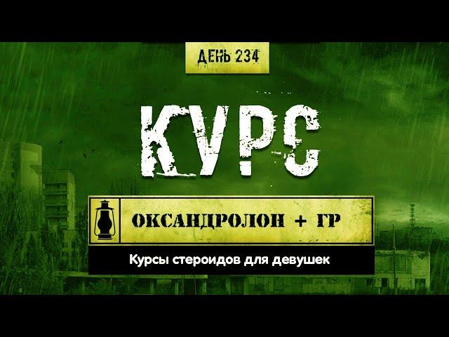 234. Гормон роста + оксандролон | Курсы для девушек (Химический бункер)