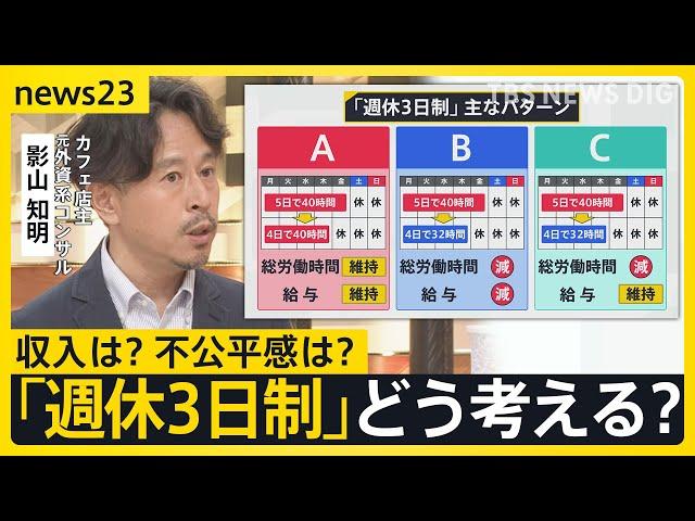 「週休3日制」どう考えますか？ イギリス政府導入促す法案提出へ　メリットや日本特有の課題は？【news23】｜TBS NEWS DIG