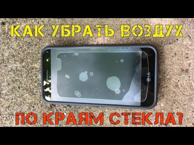 Как убрать воздух по краям защитного стекла, наклеенного на 2.5D экран за 5 минут?