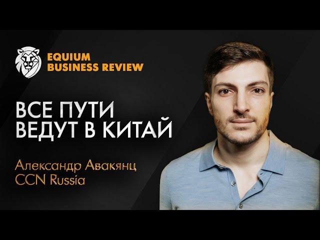 Бизнес с Китаем. Как преодолеть кризис и найти новые возможности. Александр Авакянц