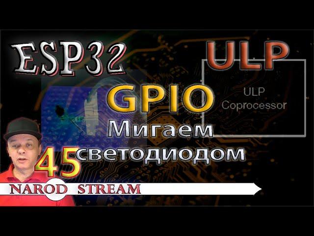 Программирование МК ESP32. Урок 45. ULP. GPIO. Мигаем светодиодом