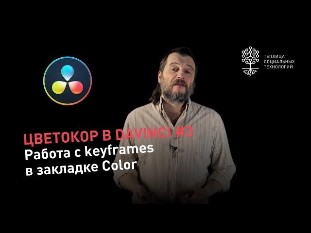 Цветокоррекция в DaVinci #3: работа с keyframes (ключевыми точками) в закладке Color