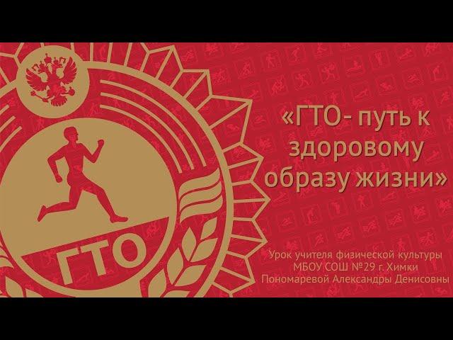 Урок «ГТО- путь к здоровому образу жизни» на конкурс «Учитель Здоровья России»