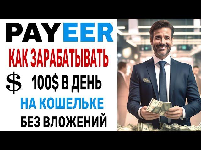 КАК ЗАРАБОТАТЬ НА PAYEER КОШЕЛЬКЕ В 2024 году | ПОЛНЫЙ ГАЙД | ВВОД, ВЫВОД - БИРЖА PAYEER