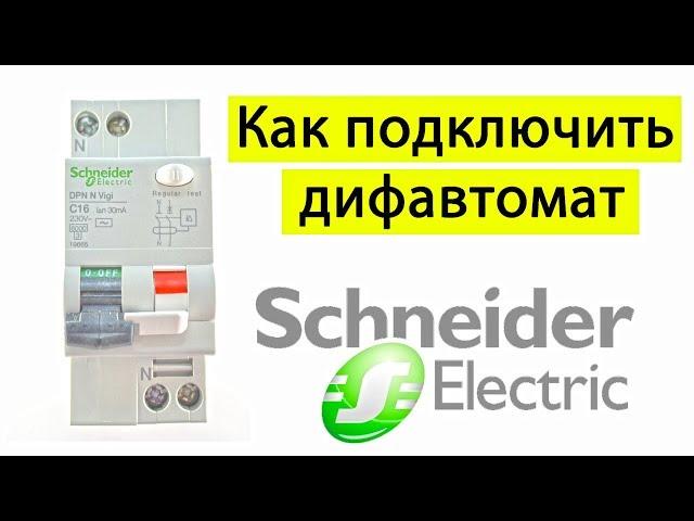 Как подключить дифавтомат schneider DPN N Vigi