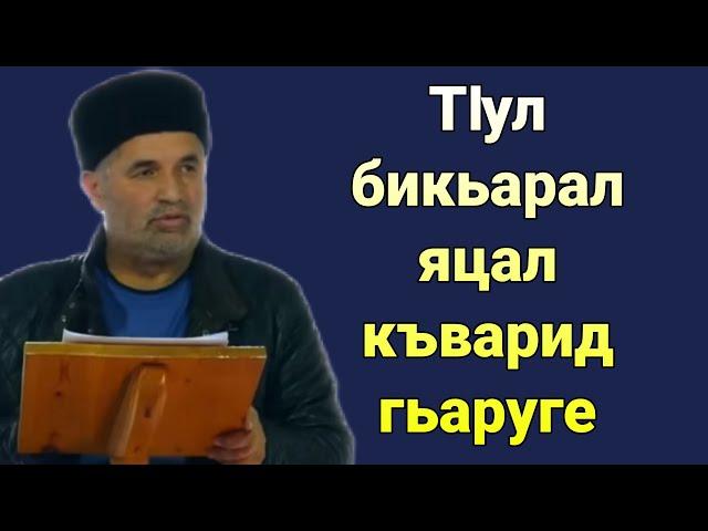 ТIул бикьарал яцал къварид гьаруге