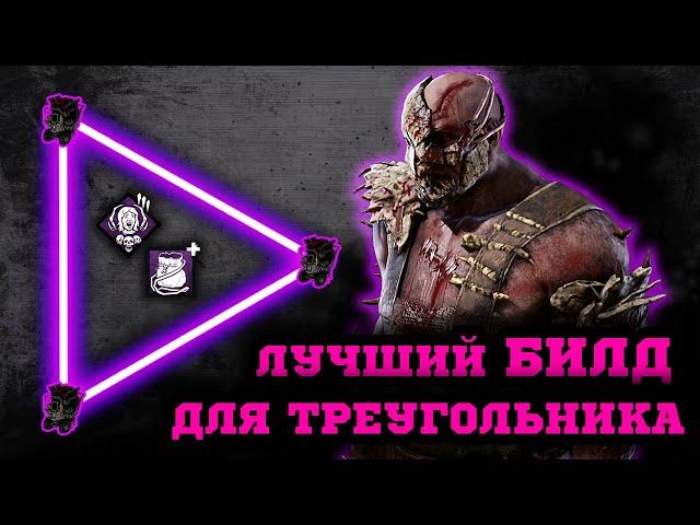 Охотник от треугольника билд | Траппер гайд dbd | ДБД