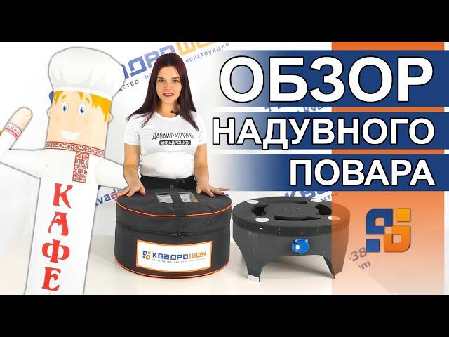 Видео обзор АЭРОМЕНА |Как установить и Как работает Надувной повар с машущей рукой для общепита