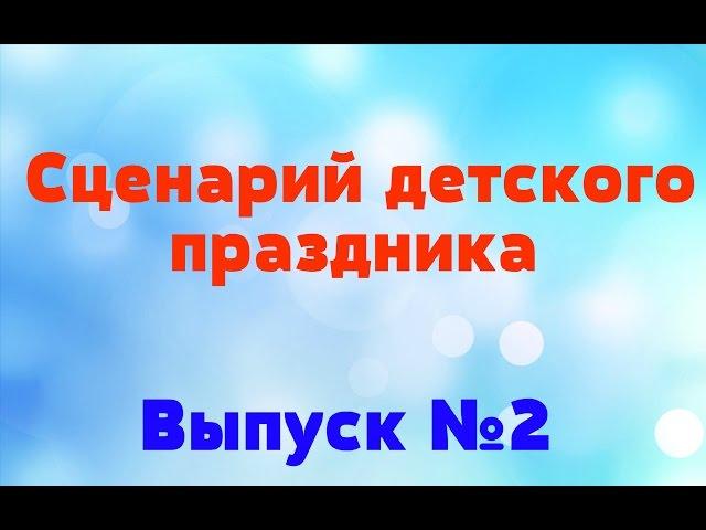 Сценарий детского праздника // Конкурсы для дня рождения!