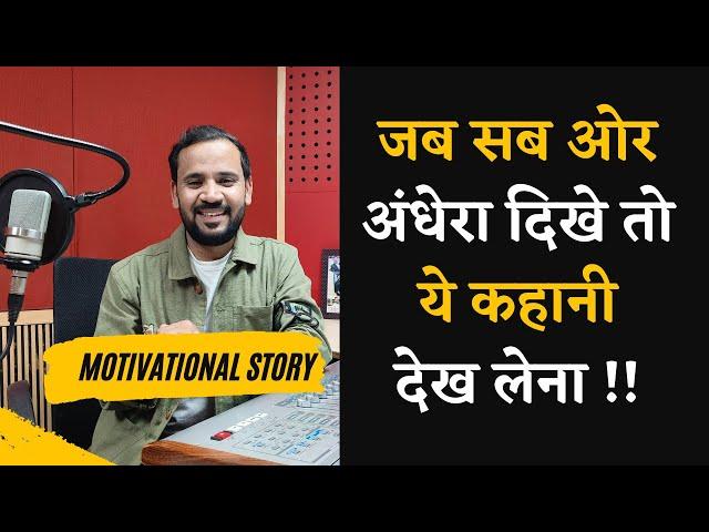 MOTIVATIONAL VIDEO | जब सब ओर अंधेरा दिखे तो ये कहानी देख लेना | RJ KARTIK STORY