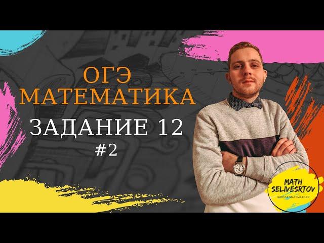 Решение задания 12 #2 для подготовки к сдаче ОГЭ 2020 по математике